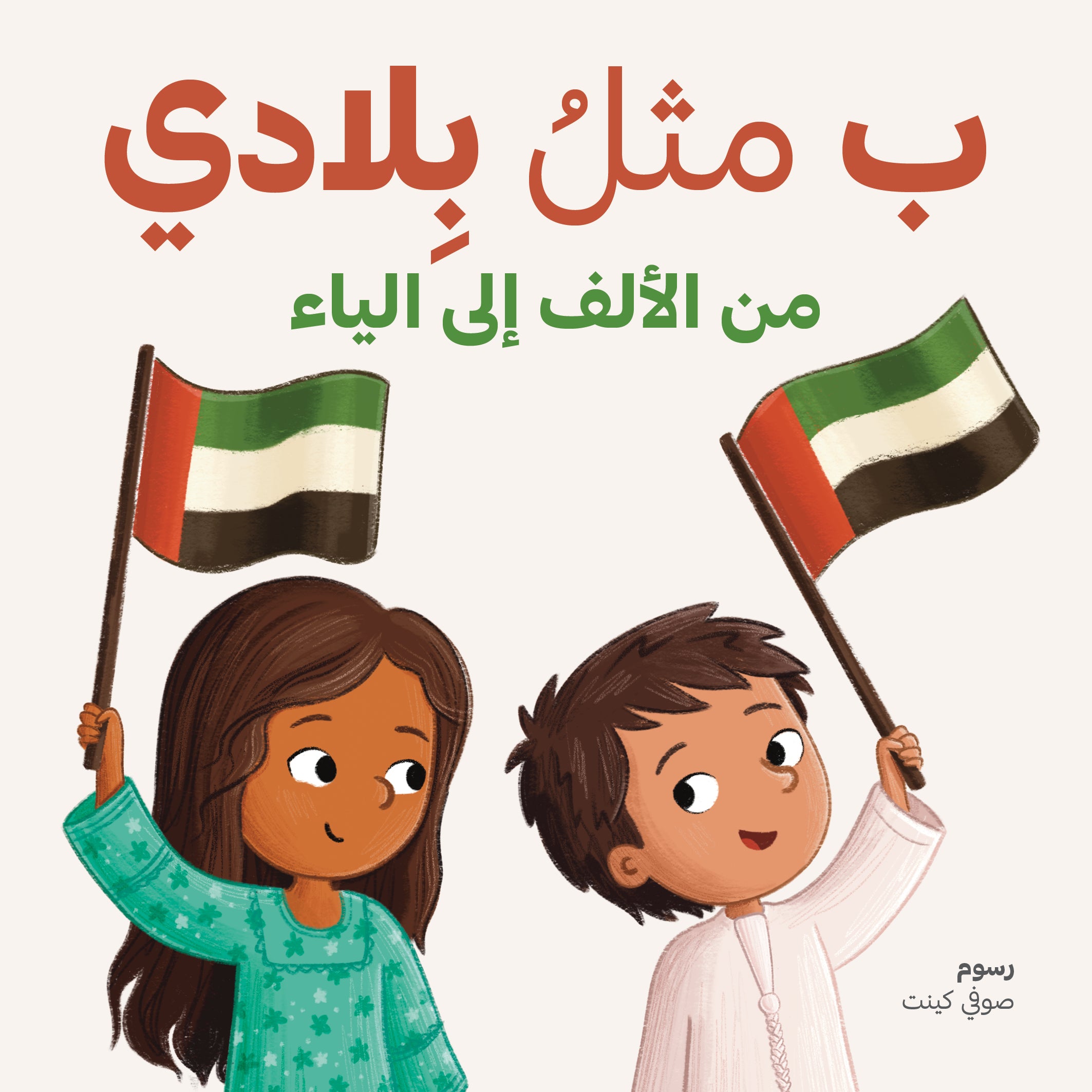 ب مثلُ بِلادي