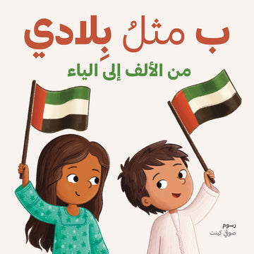 ب مثلُ بِلادي