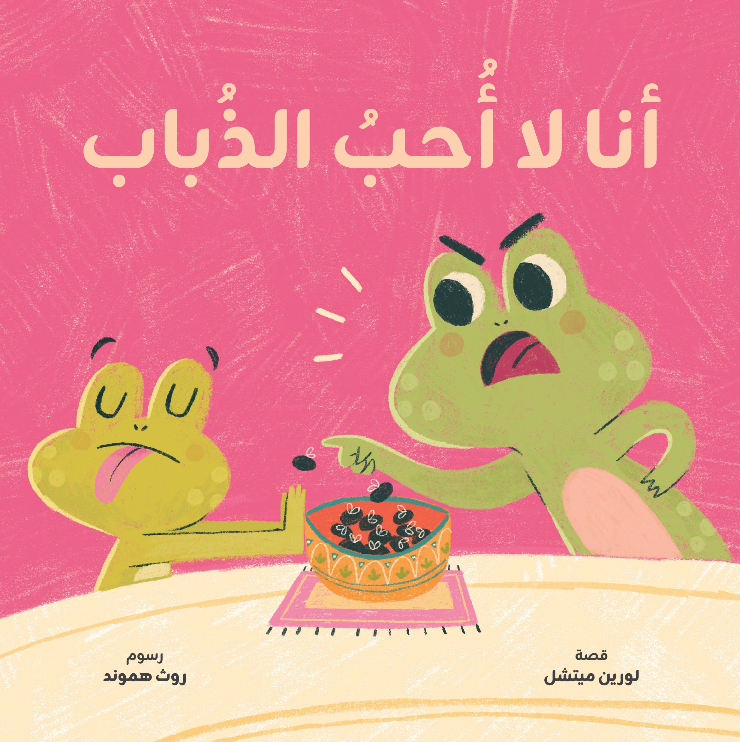 أنا لا أحب الذباب