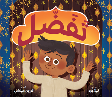 تفضل